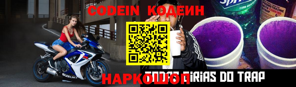 Codein Purple Drank  Кодеиновый сироп Lean напиток Lean (лин)  Вход с VPN  Биробиджан 